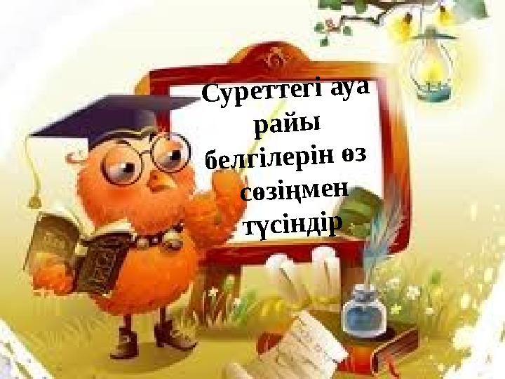 С у р е т т е г і а у а р а й ы б е л г і л е р і н ө з с ө з і ң м е н т ү с і н д і р