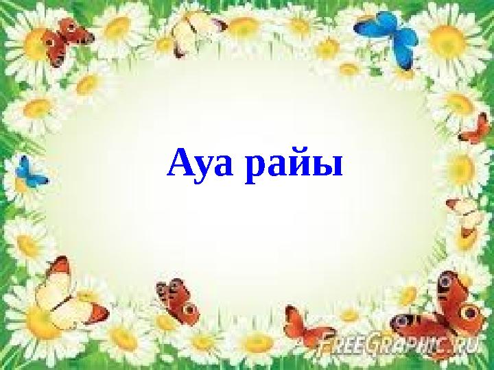 Ауа райы
