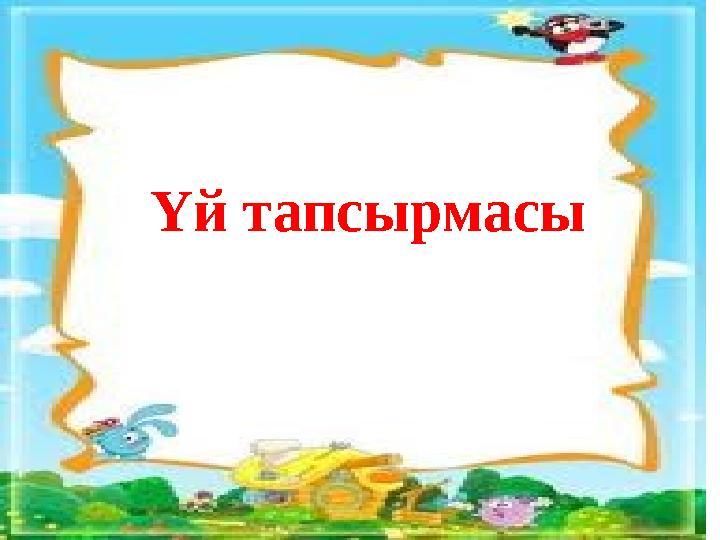 Үй тапсырмасы