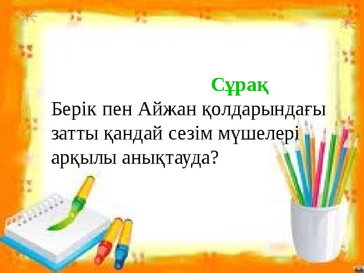 Сұрақ Берік пен Айжан қолдарындағы затты қандай се