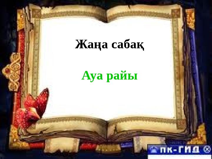 Жа ңа сабақ Ауа райы