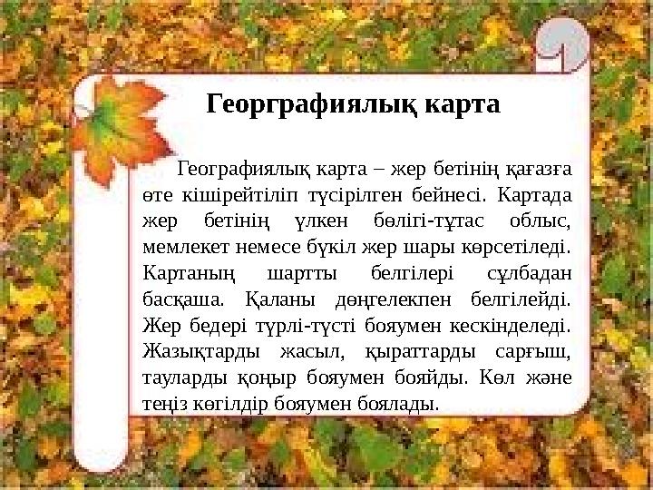 Георграфиялық карта Географиялық карта – жер бетінің қағазға өте кішірейтіліп түсірілген бе