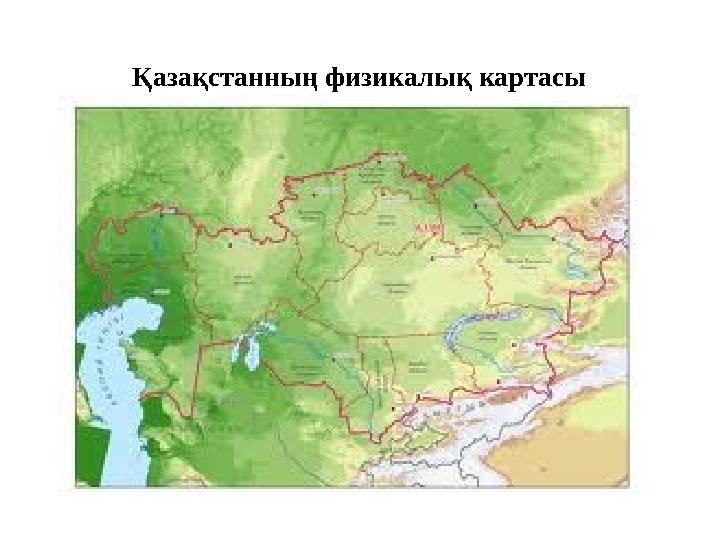 Қазақстанның физикалық картасы