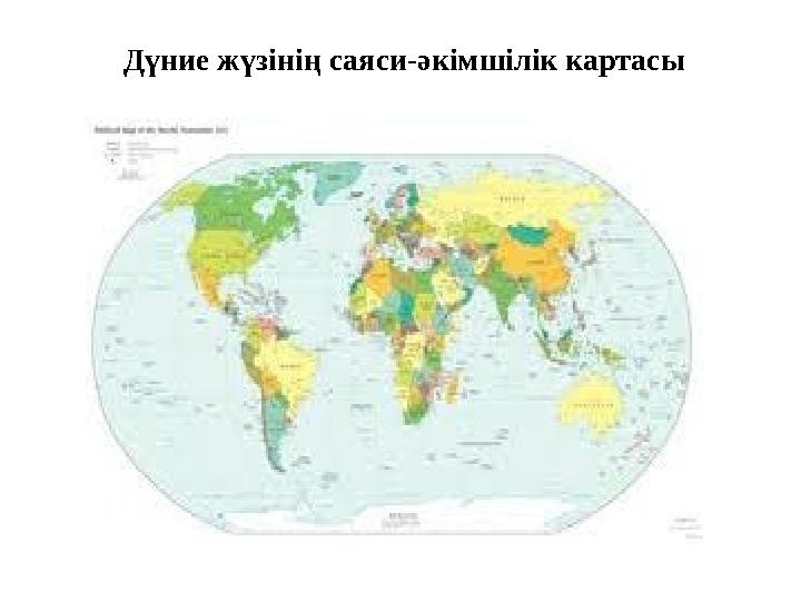 Дүние жүзінің саяси-әкімшілік картасы