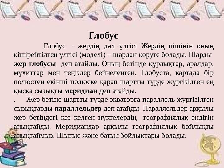 Глобус Глобус – жердің дәл үлгісі Жердің пішінін оның кішірейтілген үлгісі