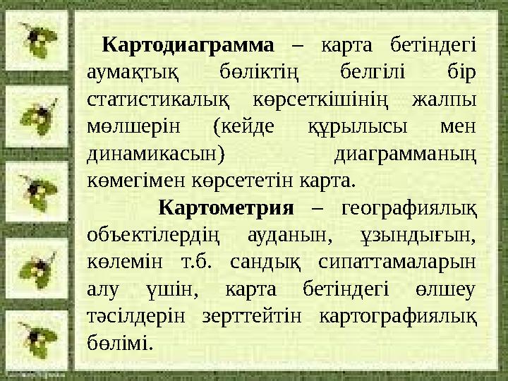 Картодиаграмма – карта бетіндегі аумақтық бөліктің белгілі бір статистикалық көрсеткішінің жалпы мөлшерін (кейде