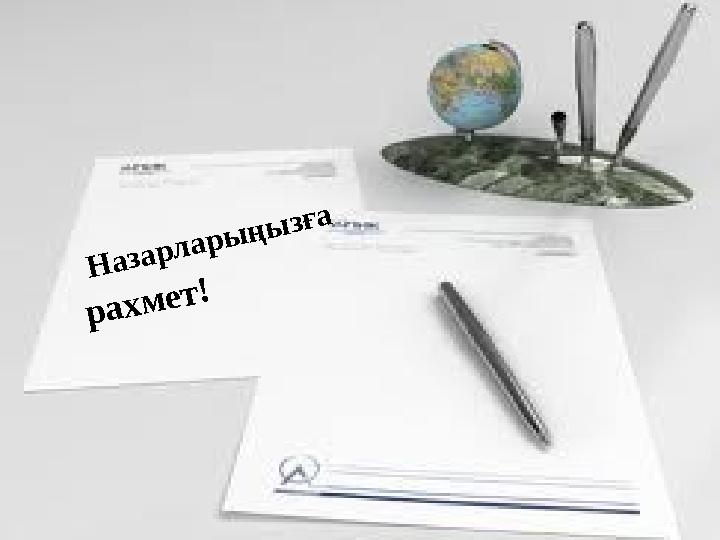 Н а з а р л а р ы ң ы з ғ а р а х м е т !