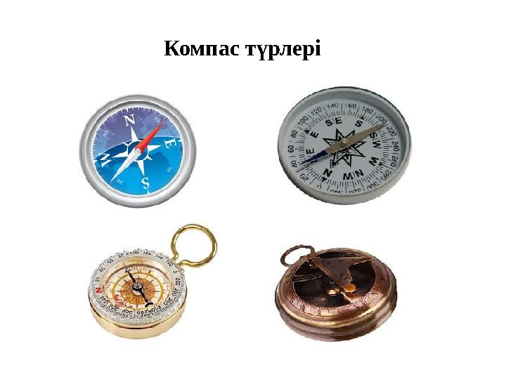 Компас түрлері