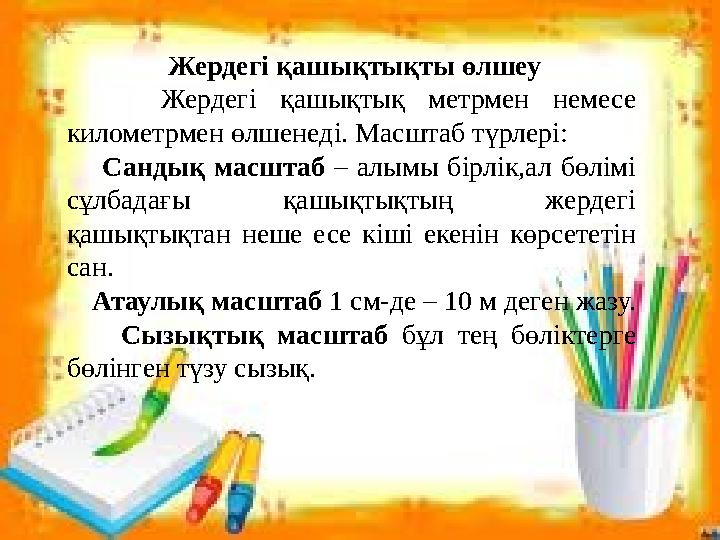 Жердегі қашықтықты өлшеу Жердегі қашықтық метрмен немесе километрмен өлшенеді. Масштаб түрлері: