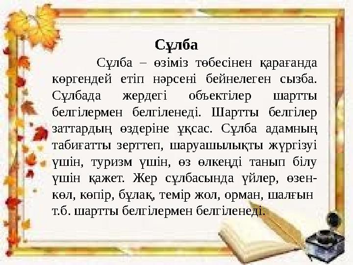 Сұлба Сұлба – өзіміз төбесінен қарағанда көргендей етіп нәрсені бейнелеген сызба