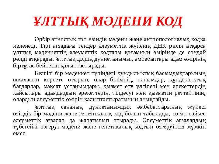 ҰЛТТЫҚ МӘДЕНИ КОД Әрбір этностық топ өзіндік мәдени және антропологиялық кодқа иеленеді. Тірі ағзадағы гендер әлеум