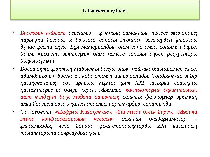 1. Бәсекелік қабілет • Бәсекелік қабілет дегеніміз – ұлттың аймақтық немесе жаһандық нарықта бағасы, я болмаса сапас