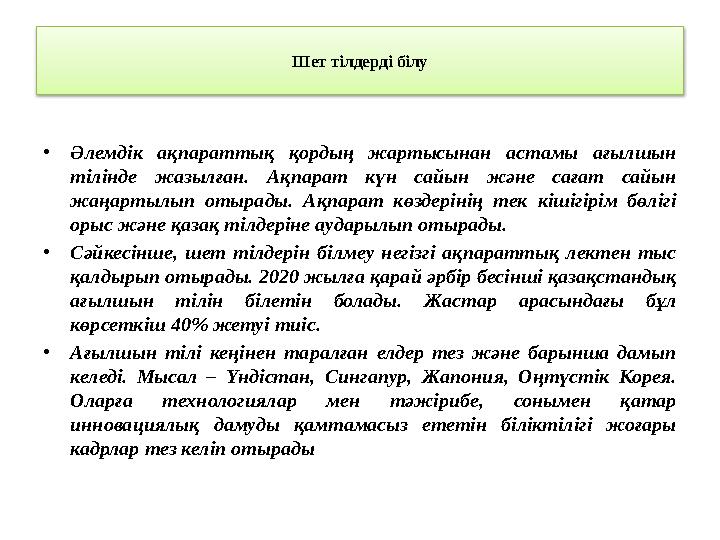 Шет тілдерді білу • Әлемдік ақпараттық қордың жартысынан астамы ағылшын тілінде жазылған. Ақпарат күн сайын және сағ