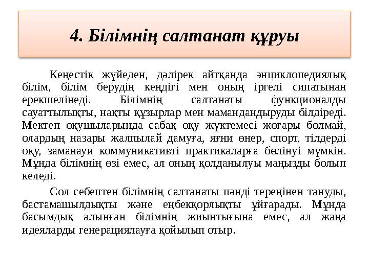 4. Білімнің салтанат құруы Кеңестік жүйеден, дәлірек айтқанда энциклопедиялық білім, білім берудің кеңдігі мен оның і