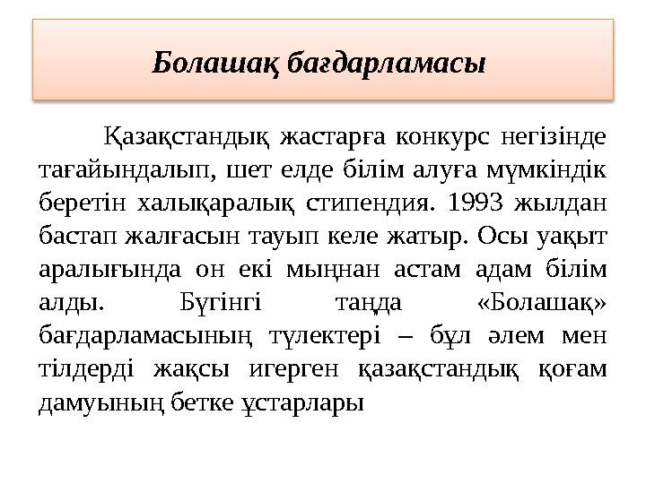 Болашақ бағдарламасы Қазақстандық жастарға конкурс негізінде тағайындалып, шет елде білім алуға мүмкіндік беретін ха