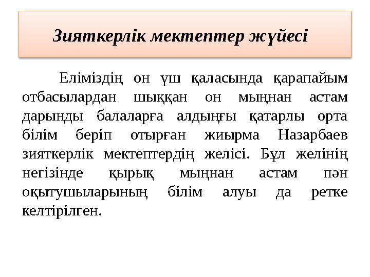 Зияткерлік мектептер жүйесі Еліміздің он үш қаласында қарапайым отбасылардан шыққан он мыңнан астам дарынды балалар