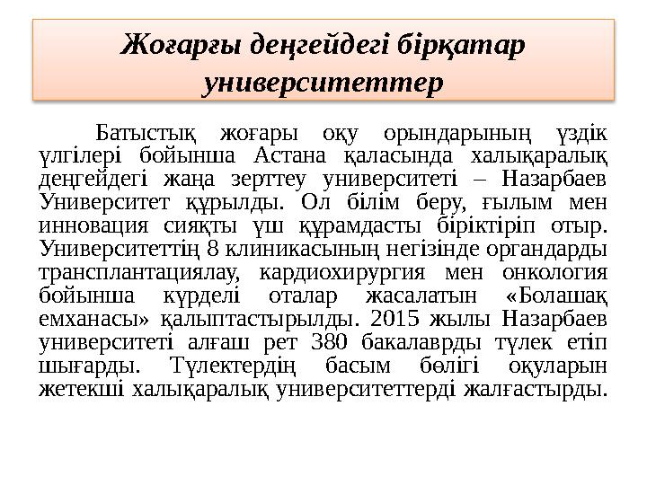 Жоғарғы деңгейдегі бірқатар университеттер Батыстық жоғары оқу орындарының үздік үлгілері бойынша Астана қаласында хал