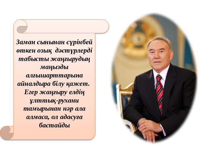 Заман сынынан сүрінбей өткен озық дәстүрлерді табысты жаңғырудың маңызды алғышарттарына айналдыра білу қажет. Егер жаңғыр