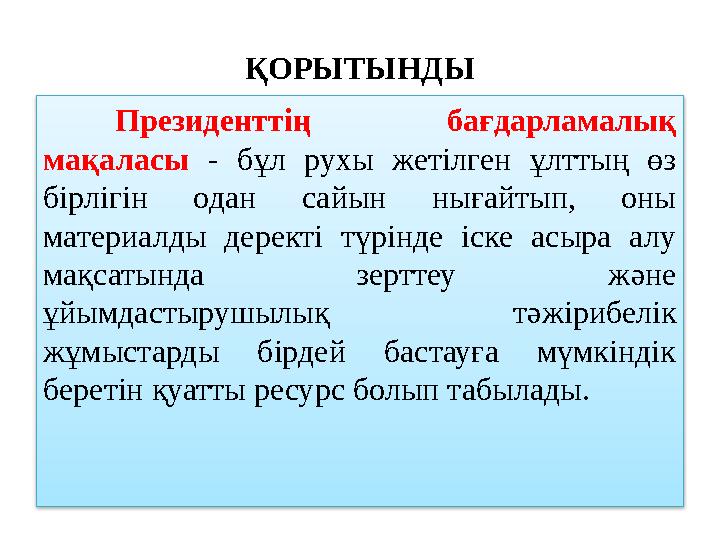 ҚОРЫТЫНДЫ Президенттің бағдарламалық мақаласы - бұл рухы жетілген ұлттың өз бірлігін одан сайын нығайтып, оны мате