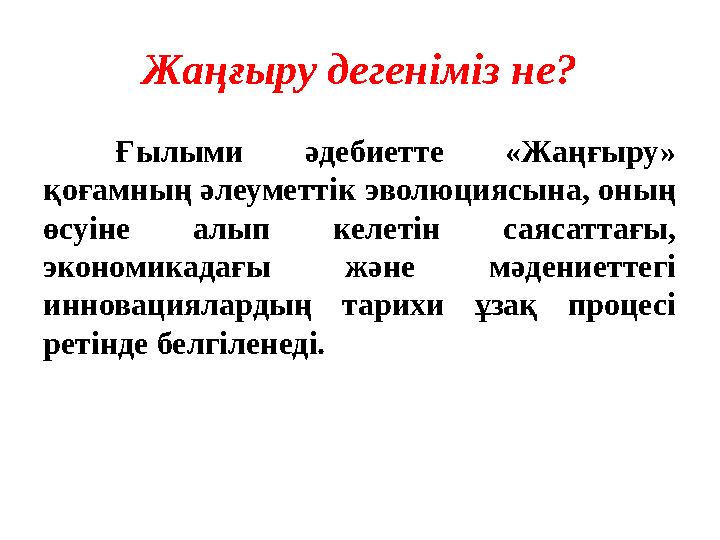 Жаңғыру дегеніміз не? Ғылыми әдебиетте «Жаңғыру» қоғамның әлеуметтік эволюциясына, оның өсуіне алып келетін саясаттағы,