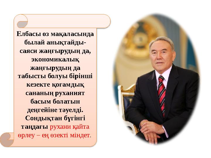Елбасы өз мақаласында былай анықтайды- саяси жаңғырудың да, экономикалық жаңғырудың да табысты болуы бірінші кезекте қоғамд