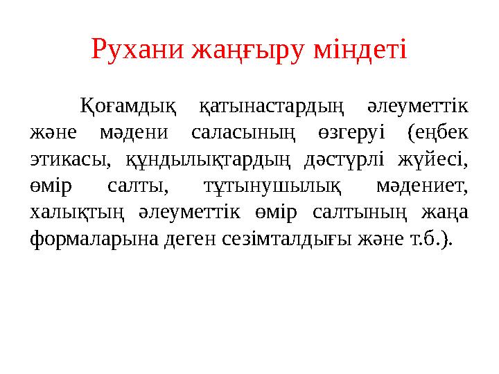 Рухани жаңғыру міндеті Қоғамдық қатынастардың әлеуметтік және мәдени саласының өзгеруі (еңбек этикасы, құндылықтардың