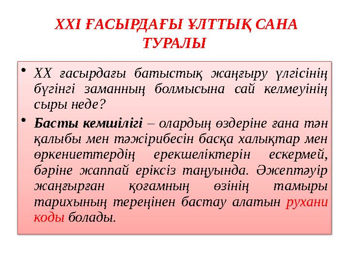 ХХІ ҒАСЫРДАҒЫ ҰЛТТЫҚ САНА ТУРАЛЫ • ХХ ғасырдағы батыстық жаңғыру үлгісінің бүгінгі заманның болмысына сай келмеуінің