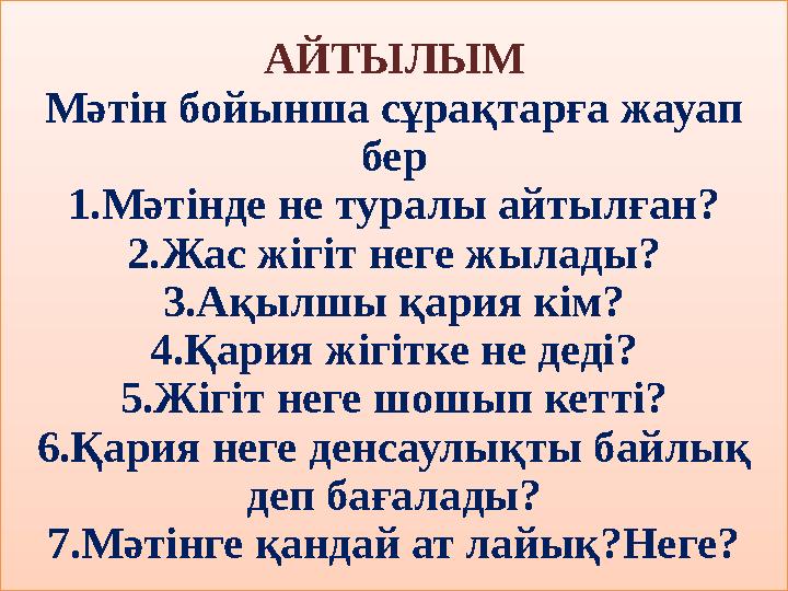 АЙТЫЛЫМ Мәтін бойынша сұрақтарға жауап бер 1.Мәтінде не туралы айтылған? 2.Жас жігіт неге жылады? 3.Ақылшы қария кім? 4.Қария ж