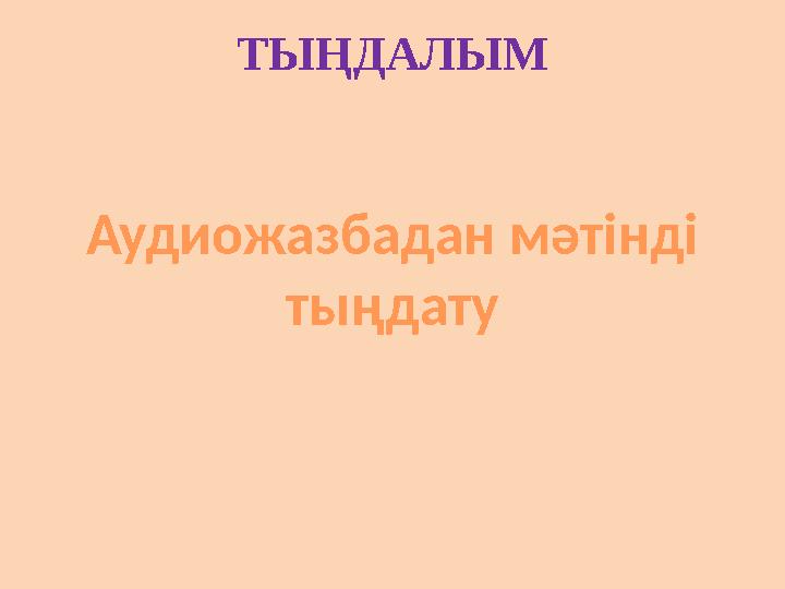 ТЫҢДАЛЫМ Аудиожазбадан мәтінді тыңдату