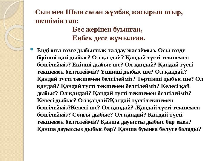 Сын мен Шын саған жұмбақ жасырып отыр, шешімін тап: Бес жерінен буынған, Еңбек десе