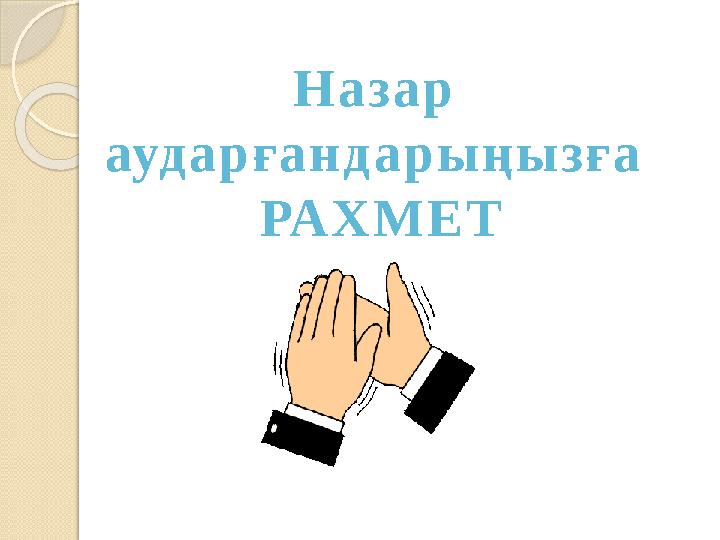 Н а з а р ауд а р ғ а н д а р ы ң ы з ғ а РА Х М Е Т