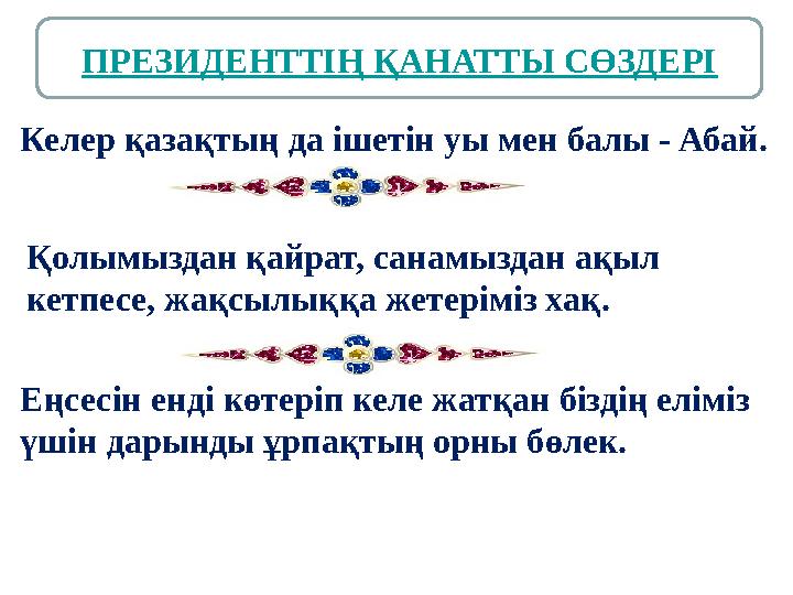 Қолымыздан қайрат, санамыздан ақыл кетпесе, жақсылыққа жетеріміз хақ. Еңсесін енді көтеріп келе жатқан біздің еліміз үшін дар