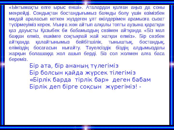 «Ынтымақты елге ырыс енші». Аталардан қалған аңыз да соны меңзейді. Сондықтан бостандығымыз баянды болу үшін өзім