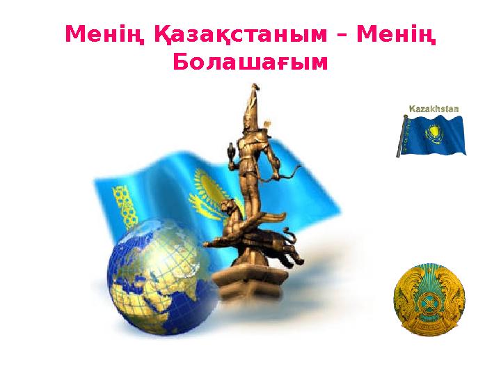 М енің Қазақстаным – Менің Болашағым