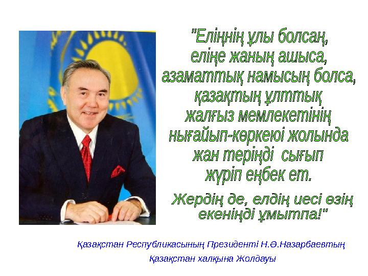 Қазақстан Республикасының Президенті Н.Ә.Назарбаевтың Қазақстан халқына Жолдауы