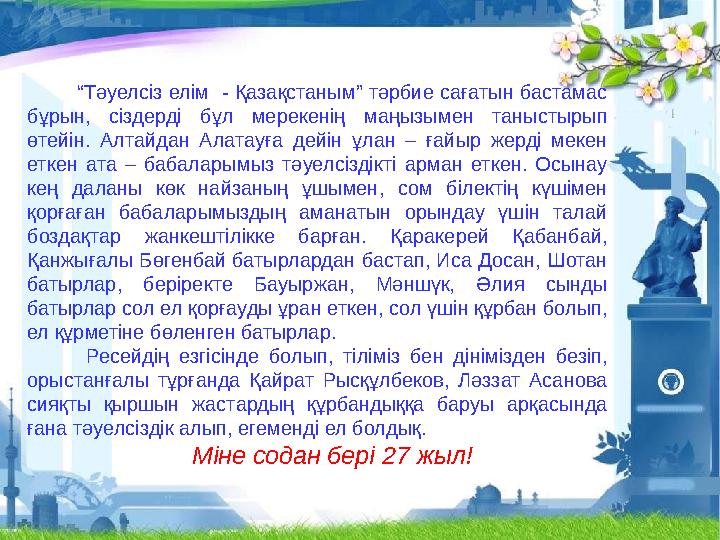 “ Тәуелсіз елім - Қазақстаным” тәрбие сағатын бастамас бұрын, сіздерді бұл мерекенің маңызымен таныстырып өтейін