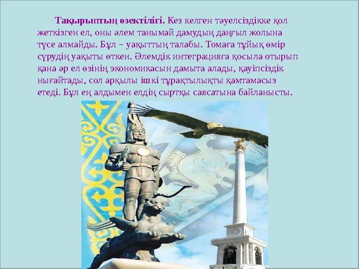 Тақырыптың өзектілігі. Кез келген тәуелсіздікке қол жеткізген ел, оны әлем танымай дамудың даңғыл жолына түсе алмайды. Бұл –