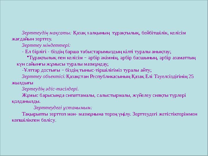 Зерттеудің мақсаты: Қазақ халқының тұрақтылық, бейбітшілік, келісім жағдайын зерттеу. Зерттеу міндеттері: - Ел бірлігі - бізд