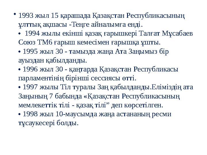 • 1993 жыл 15 қарашада Қазақстан Республикасының ұлттық ақшасы -Теңге айналымға енді.  1994 жылы екінші қазақ ғарышкері Талғ