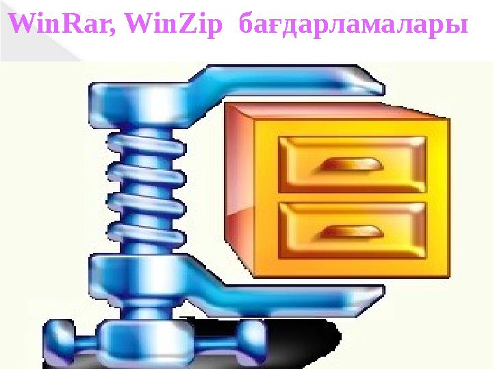 WinRar, WinZip бағдарламалары