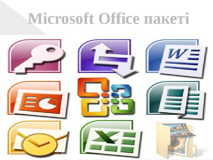Microsoft Office пакеті