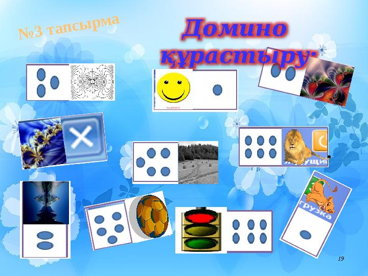 № 3 т а п с ы р м а19Домино құрастыру: