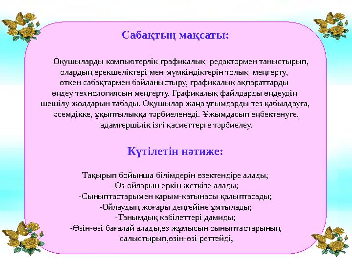 Сабақтың мақсаты: Оқушыларды компьютерлік графикалық редактормен таныстырып, олардың ерекшеліктері мен мүмкіндіктерін т