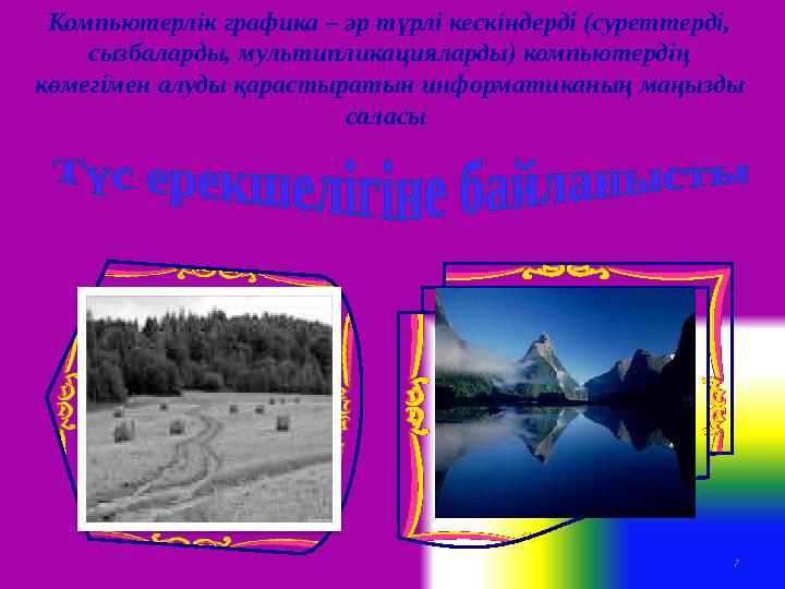 Компьютерлік графика – әр түрлі кескіндерді (суреттерді, сызбаларды, мультипликацияларды) компьютердің көмегімен алуды қарасты