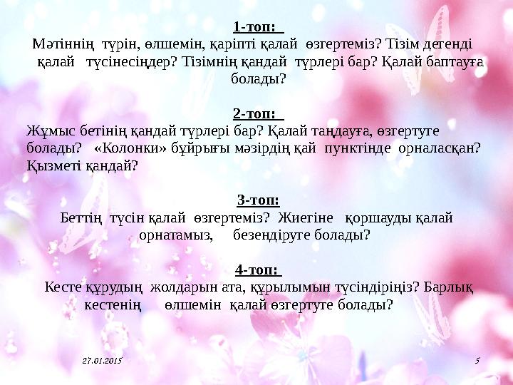 1-топ: Мәтіннің түрін, өлшемін, қаріпті қалай өзгертеміз? Тізім дегенді қалай түсінесіңдер? Тізімнің қандай түрлері