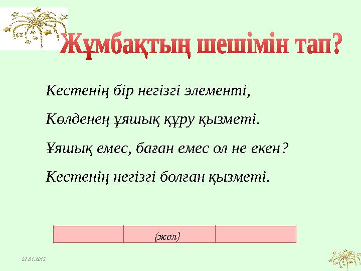 Кестенің бір негізгі элементі, Көлденең ұяшық құру қызметі. Ұяшық емес, баған емес ол не екен? Кестенің негізгі болған қызметі.