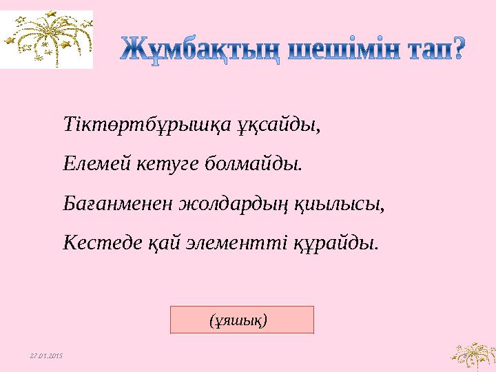 Тіктөртбұрышқа ұқсайды, Елемей кетуге болмайды. Бағанменен жолдардың қиылысы, Кестеде қай элементті құрайды. (ұяшық)