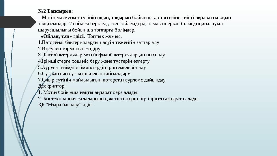 № 2 Тапсырма: Мәтін мазмұнын түсініп оқып, тақырып бойынша әр топ өзіне тиісті ақпаратты оқып талқылаңдар. 7 сөйлем беріледі