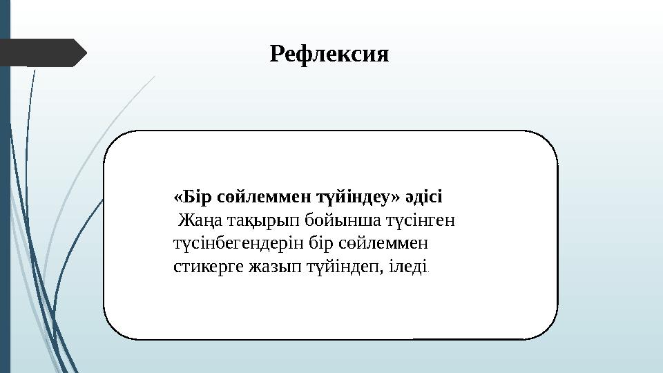 Рефлексия «Бір сөйлеммен түйіндеу» әдісі Жаңа тақырып бойынша түсінген түсінбегендерін бір сөйлеммен стикерге жазып түйіндеп