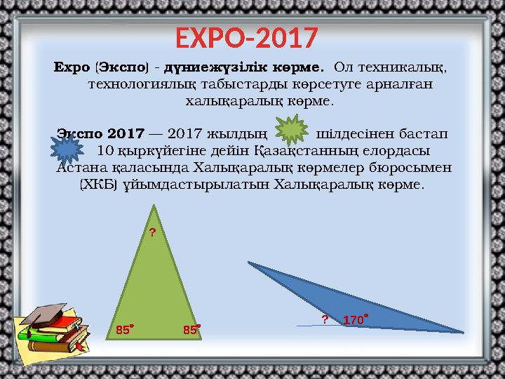 EXPO-2017 Expo ( Экспо ) - дүниежүзілік көрме. Ол техникалық, технологиялық табыстарды көрсетуге арналған халықаралық көрм